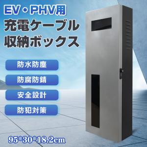 EV・PHEV用 充電ケーブル コンセント 収納ボックス 縦長タイプ収納