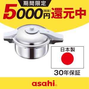 アサヒ軽金属 圧力鍋 サイズ(Lスリム) IH ガス 時短 節電 節ガス ゼロ