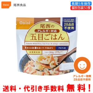 尾西食品 長期保存食 アルファ米 白飯 50食セット 個別包装/食べきり