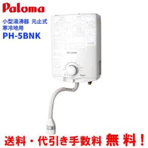 パロマ（Paloma） ガス小型湯沸器 PH-5BN 元止め式/音声お知らせ機能