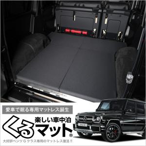 冬超得510円 ベンツ Gクラス W463型 ゲレンデ AMG 車中泊 ベッド くる