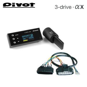 PIVOT by diffeducation ピボット オートクルーズ付スロコン 3-drive