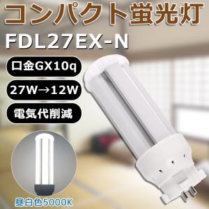 LED化 FDL27EX-L FDL27EXL 電球色 コンパクト形蛍光灯27W パラライト