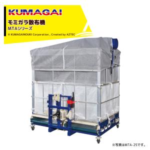 熊谷農機 モミガラ散布機 まい太郎 オープンタイプ 25俵 電動