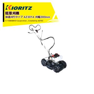 共立 やまびこ 草刈り機 畦草刈機 AZ431F 斜面刈りタイプ スパイダー