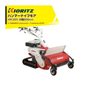 ヤマビコ 共立 クローラハンマーナイフモア HRC805 立ち乗りステップ付