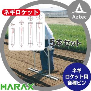 ハラックス HARAX 長ネギ定植用穴あけ器 ネギロケット用ピンφ32 長さ