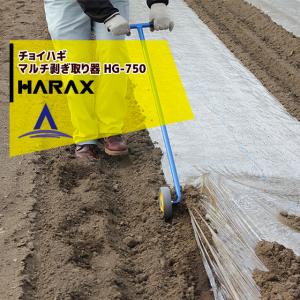 ハラックス HARAX チョイハギ マルチ剥ぎ取り器 HG-750 スチール製