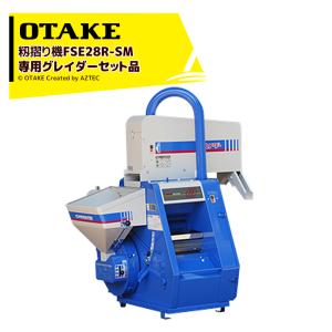 2025年分完売】大竹製作所 インペラ籾すり機 ミニダップ FC2R 【OOTAKE
