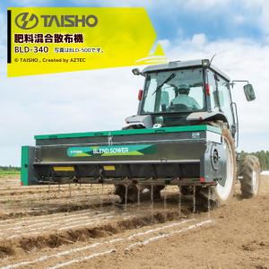 TAISHO タイショー 肥料散布機 グランドソワー RS-1411 (ホッパー容量
