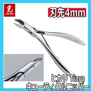 光 ヒカリ キューティクルニッパー ティアラ by Felicia 刃先4mm プロ