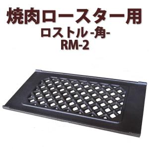 焼肉ロースター用 ロストル-角- ロストルRL-1 業務用角型 : クリエ