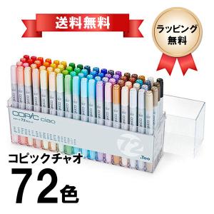 コピックチャオ A＆B 144色セットオマケつき コピックチャオ A＆B 144