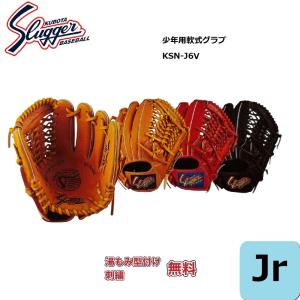 久保田スラッガー（KUBOTA SLUGGER） 少年軟式用グローブ オール