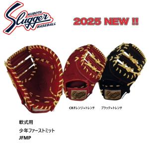 久保田スラッガー（KUBOTA SLUGGER） 少年用軟式ファーストミット JFSP