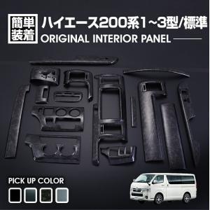 ハイエース 200系 1型 2型 3型前期 3型後期 インテリアパネル 黄木目