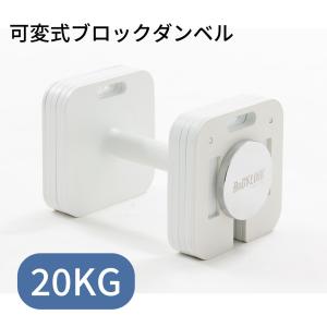 Eisenlink 可変式ダンベル 4KG〜20KG 2KG刻み 9段階調整 四角形モデル