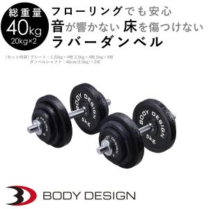 WILD FIT（ワイルドフィット） ダンベルセット 40kg 白ラバー / 筋トレ