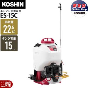 工進（KOSHIN） エンジン 噴霧器 動噴 ES-15PDX 背負い式 15Lタンク