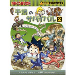 朝日出版社 干潟のサバイバル2 科学漫画サバイバルシリーズ28 : West