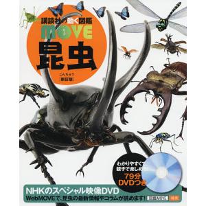 講談社（kodansha） 講談社の動く図鑑 MOVE 昆虫 新訂版 : 三省堂書店