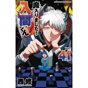 魔入りました!入間くん VOL.45/西修 : bookfanプレミアム - 通販