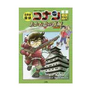 日本史探偵コナン 名探偵コナン歴史まんが 1/青山剛昌 : bookfan