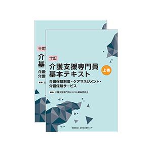 八訂 介護支援専門員実務研修テキスト 上・下巻セット : かんぽう