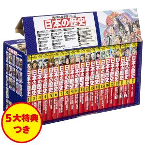 講談社 学習まんが 日本の歴史 全20巻セット 4大特典つき! 22年度版