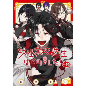 妖怪学校の先生はじめました! 13 : bookfan - 通販 - Yahoo!ショッピング