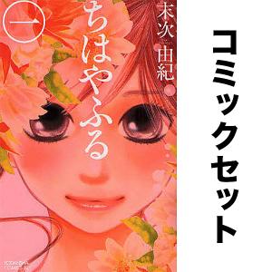 新品 / ちはやふる (1-50巻 全巻) 全巻セット : 漫画全巻ドットコム