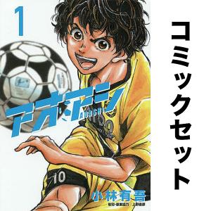 アオアシ 1〜40巻 全巻セット 全巻新品 : 奈良 蔦屋書店ヤフー店