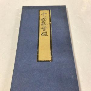 資012 般若心経秘鍵 無点 大形 : 貝葉書院 ヤフー店 - 通販 - Yahoo