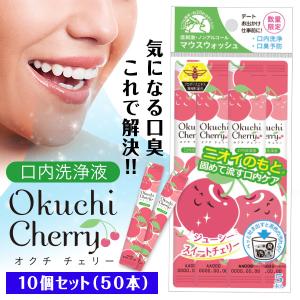 オクチチェリー 25本セット 最短発送 口内洗浄液 使い切りタイプ