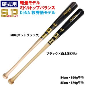 あすつく MRバット 野球 硬式 木製 バット 軽量840g平均 ハード