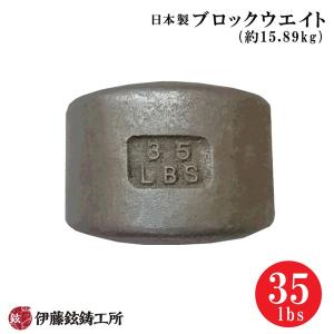 日本製ブロックウエイト（45lbs/約20.43kg） 伊藤鉉鋳工所 メーカー