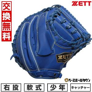 ゼット（ZETT） 少年軟式キャッチャーミット ソフトステアシリーズ