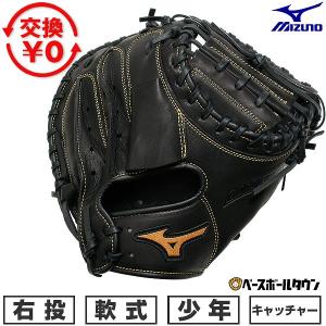 MIZUNO（ミズノ） あすつく 少年野球 ジュニア用 軟式 キャッチャー