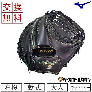 MIZUNO（ミズノ） 交換無料 野球 キャッチャーミット 軟式 右投げ