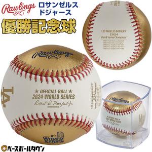 Rawlings（ローリングス） 【ドジャース優勝記念ボール】 超限定商品