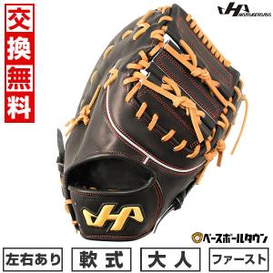 ハタケヤマ（HATAKEYAMA） 3連休も毎日出荷 交換無料 野球 ファースト