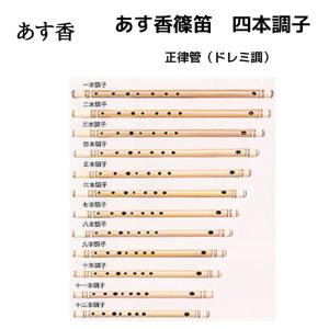 あす香 篠笛 七本調子 正律管（ドレミ調）藤巻 合奏可能な正律管 7本