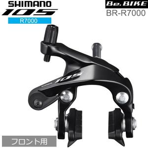 シマノ（SHIMANO） 105 BR-R7000 シルバー フロント用 ブレーキ