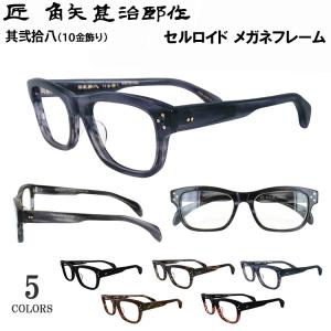 匠角矢甚治郎作 其参拾七 日本製 鯖江 メガネ めがね 眼鏡 眼鏡