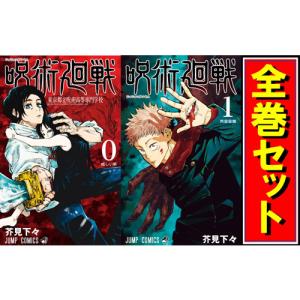 集英社（SHUEISHA） 呪術廻戦 0巻〜30巻 コミック全巻セット（新品