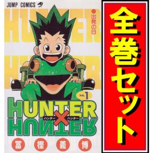 HUNTER×HUNTER ハンターハンター（1〜38巻+0巻+公式ガイドブック