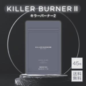 2袋セット キラーバーナー2 KILLER BURNER 2 20.7g ( 460mg × 45粒