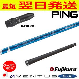 ピンG410以降FW用 スリーブ付きシャフト Fujikura フジクラ 24 VENTUS