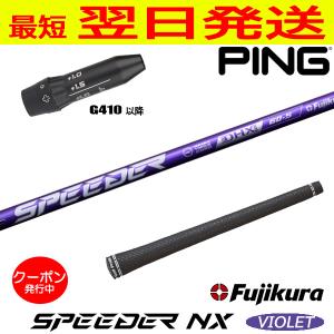Fujikura フジクラ SPEEDER NX GOLD（スピーダー ゴールド） ピンG410