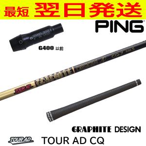 3〜5営業日】ピンG400 スリーブ付きシャフト グラファイトデザイン